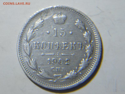 10копеек1909.15копеек1902. 10.02.18.до22-00поМСК. - DSCN1675.JPG