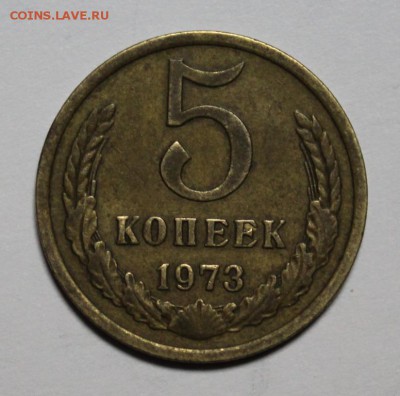 5 коп 1973 год из обращения. До 11.02.18 в 22-20 - Изображение 040