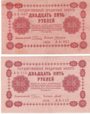 Банкноты 1918 года 2шт. РАСПРОДАЖА по ФИКС - 25p-1918,2sht a