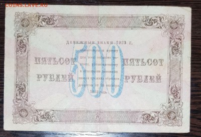 500 рублей 1923 до 10.02.2018 в 22.00 - 500 1923_2