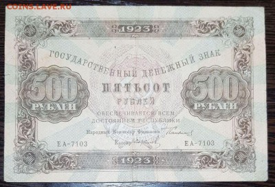 500 рублей 1923 до 10.02.2018 в 22.00 - 500 1923_1