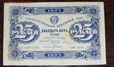 25 рублей 1923 2 выпуск до 10.02.2018 в 22.00 - 25 1923_1