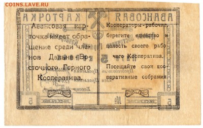 Чита.Дальневосточный Горный Кооператив 20-е годы. 5 копеек . - img050