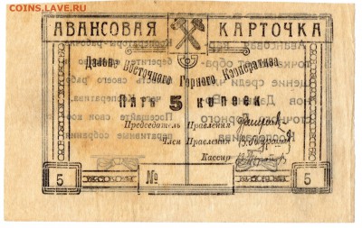 Чита.Дальневосточный Горный Кооператив 20-е годы. 5 копеек . - img049