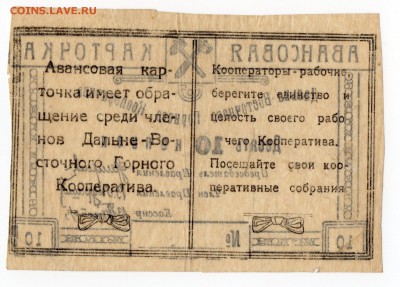 Чита. Дальневосточный Горный Кооператив 20-е годы. 10 коп. - img052
