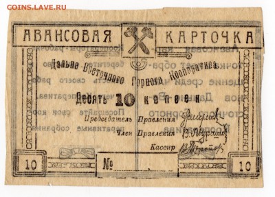 Чита. Дальневосточный Горный Кооператив 20-е годы. 10 коп. - img051