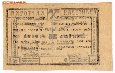 Чита. Дальневосточный Горный Кооператив 20-е годы. 25 коп. - img054