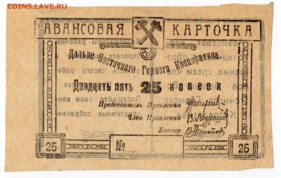 Чита. Дальневосточный Горный Кооператив 20-е годы. 25 коп. - img053