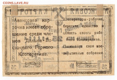 Чита. Дальневосточный Горный Кооператив 20-е годы. 25 коп.2 - img056