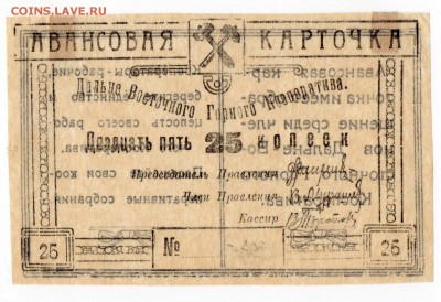Чита. Дальневосточный Горный Кооператив 20-е годы. 25 коп.2 - img055