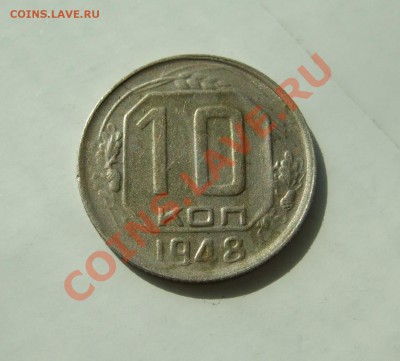 10 копеек 1948 г. определение штампа - разновид Ф-96??? - р 012.JPG