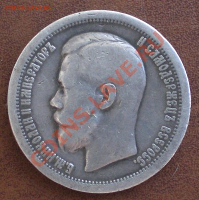 50 копеек 1897 года. - 50 коп 1897 г. 1