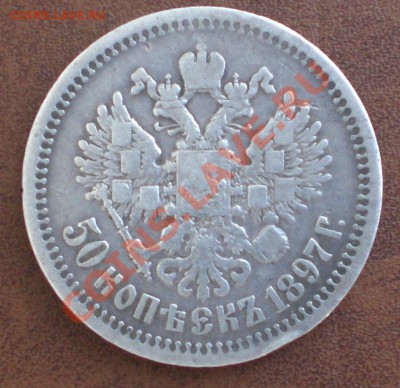 50 копеек 1897 года. - 50 коп 1897 г.