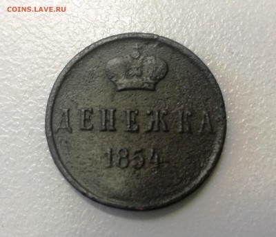 Денежка 1854 - IMG_20180209_102858