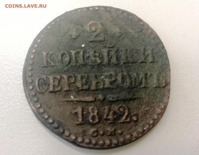 2 копейки 1842 СМ - IMG_20180209_103749