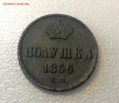 Полушка 1856 ЕМ - IMG_20180209_104017