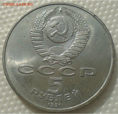 5 рублей 1991 Д Сасунский до 11.02. 22:00 мск - DSC01394.JPG
