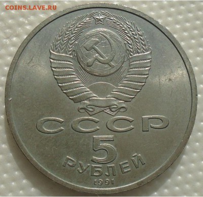 5 рублей 1991 Архангельский Собор до 11.02. 22:00 мск - DSC01400.JPG