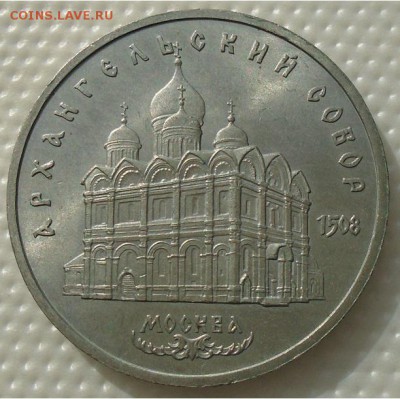 5 рублей 1991 Архангельский Собор до 11.02. 22:00 мск - DSC01398.JPG