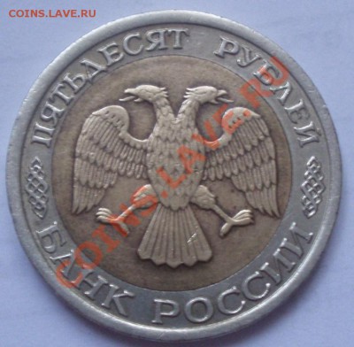50 рублей 1992,смещение. - P4020021.JPG