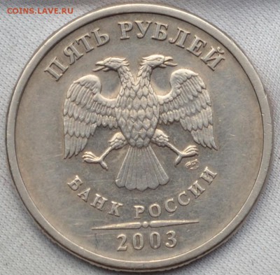 5 рублей 2003 СПМД. Оценка - DSC_0166