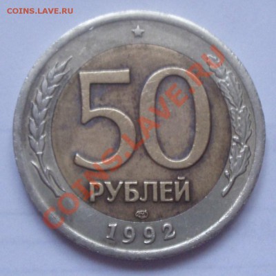 50 рублей 1992,смещение. - P4020022.JPG