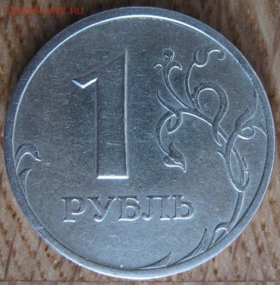 1 рубль 2005 года. СПМД. Редкий. Шт.Г. - 004.JPG