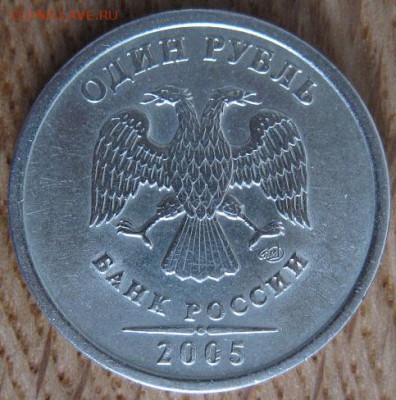 1 рубль 2005 года. СПМД. Редкий. Шт.Г. - 002.JPG