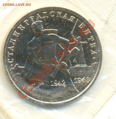 3 рубля 1993 года СТАЛИНГРАДСКАЯ БИТВА proof - сканирование0039