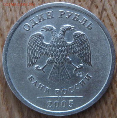 1 рубль 2005 года. СПМД. Редкий. Шт.Г. - 001.JPG