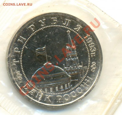 3 рубля 1993 года СТАЛИНГРАДСКАЯ БИТВА proof - сканирование0040