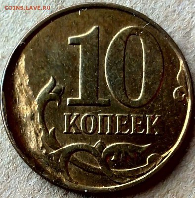 10 коп.2009М Двухсторонний засор шт. и поворот оценка. - IMG_20180203_144412-1_filtered