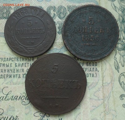 5 копеек 1836, 1856, 1868. До  11.02.18. - DSC03721.JPG