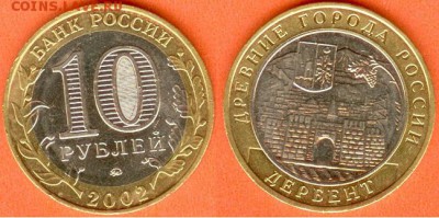БИМ-10 рублей Дербент 2002 г- 1 шт.- 21.00 мск 15.02.2018 - БИМ 10 рублей Дербент-2002г