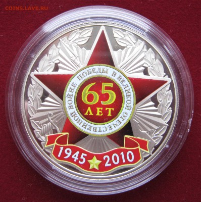 Комплект 6 медалей ,,65 лет ПОБЕДЫ,, СПМД. В коробке. ОЦЕНКА - 011.JPG