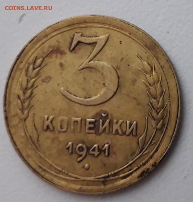 3 коп 1941 год Реверс.Кант. - 3 коп 1931 р