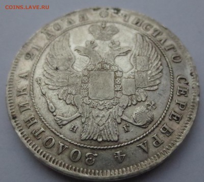 1 рубль 1836 года СПБ-НГ - IMG_0257.JPG
