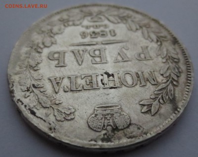 1 рубль 1836 года СПБ-НГ - IMG_0255.JPG