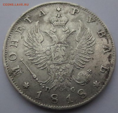 Рубли 1818 года СПБ-ПС 3 штуки - IMG_0236.JPG