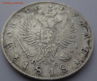 Рубли 1818 года СПБ-ПС 3 штуки - IMG_0231.JPG