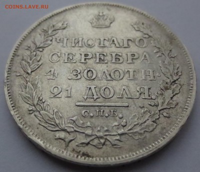 Рубли 1818 года СПБ-ПС 3 штуки - IMG_0229.JPG
