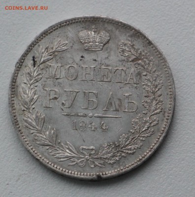 Рубль 1844  mw - IMG_7842.JPG