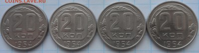20 копеек 1954 года,4 разновида,шт.4.1,4.2,4.3,4.4 - SAM_4152.JPG