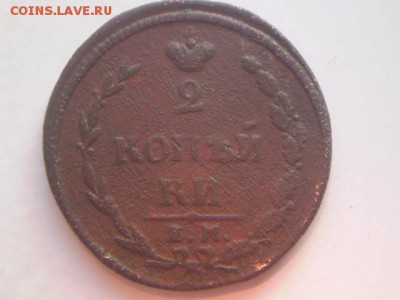 2 копейки 1810 ем нм. - P2090005.JPG