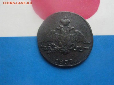 Копейка 1837 СМ. До 15.02.2018г. - 007.JPG