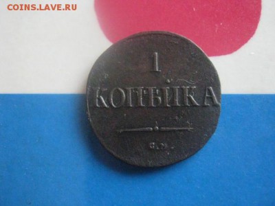 Копейка 1837 СМ. До 15.02.2018г. - 001.JPG