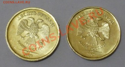 10 рублей 2009 ММД шт.? - P1050532.JPG