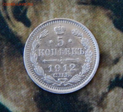 5 копеек 1912 г. СПБ ЭБ. Николай II. - DSCN7134.JPG