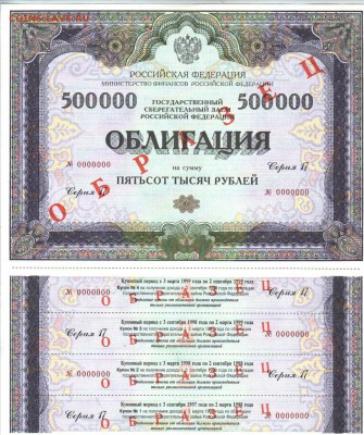 ОБРАЗЕЦ ОБЛИГАЦИЯ 500 000 р - ОБРАЗЕЦ-2.JPG
