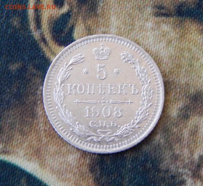 5 копеек 1908 г. СПБ ЭБ. Николай II. - DSCN7426.JPG